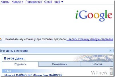 igoogle igoogle thumb Урок 104 iGoogle: упрощаем себе жизнь в чтении RSS, заметок в календаре и в других необходимых вещах для работы в интернете