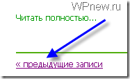 predydushiezapisi thumb Урок 41 Постраничная навигация с помощью плагина WP Page Numbers