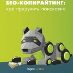 SEO-копирайтинг