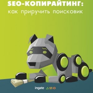 SEO-копирайтинг