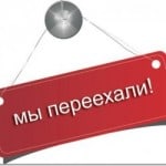 Переехали