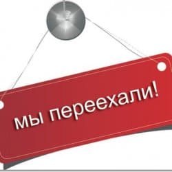 Переехали