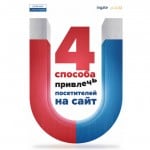 4 способа привлечь посетителей на сайт