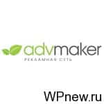 Сервис Advmaker