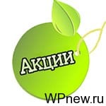 Акции на блоге WPnew.ru