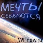 Мечты сбываются