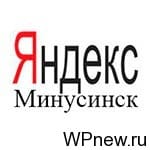 Яндекс Минусинск