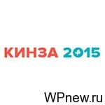 Кинза 2015