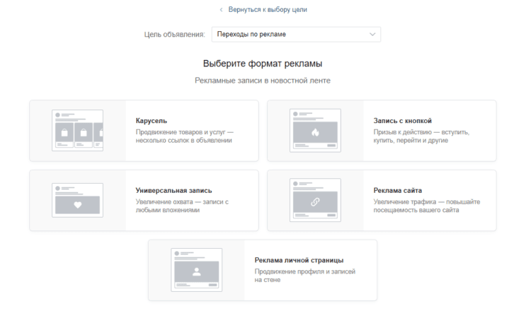 Выбор формата рекламного объявления Вконтакте