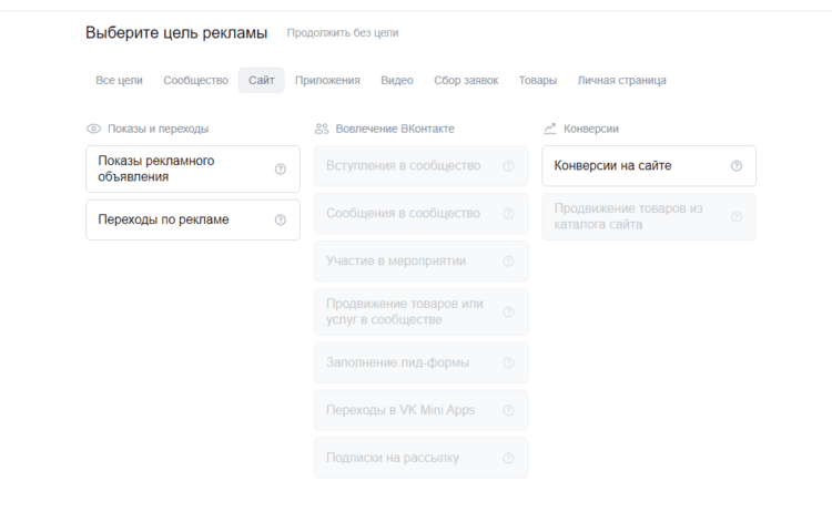Выбор рекламной цели Вконтакте